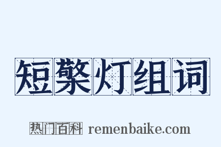 短檠灯组词是什么意思的图片